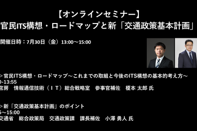 公開終了【セミナー見逃し配信】※プレミアム会員限定　官民ITS構想・ロードマップと新「交通政策基本計画」 画像