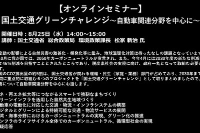 公開終了【セミナー見逃し配信】※プレミアム会員限定 国土交通グリーンチャレンジ~自動車関連分野を中心に~ 画像