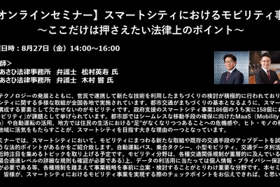 公開終了【セミナー見逃し配信】※プレミアム会員限定 スマートシティにおけるモビリティ事業~ここだけは押さえたい法律上のポイント~ 画像