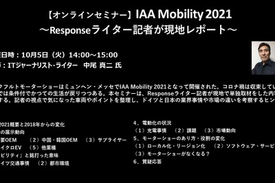 公開終了【セミナー見逃し配信】※プレミアム会員限定 IAA Mobility 2021~Responseライター記者が現地レポート~ 画像