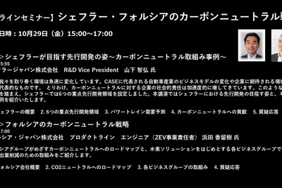 公開終了【セミナー見逃し配信】※プレミアム会員限定 シェフラー・フォルシアのカーボンニュートラル戦略 画像