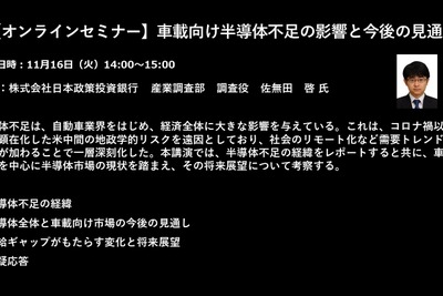 公開終了【セミナー見逃し配信】※プレミアム会員限定 車載向け半導体不足の影響と今後の見通し 画像
