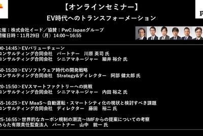 公開終了【セミナー見逃し配信】※プレミアム会員限定 EV時代へのトランスフォーメーション 画像