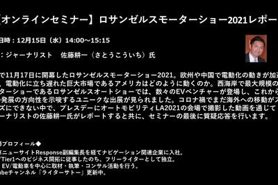 公開終了【セミナー見逃し配信】※プレミアム会員限定 ロサンゼルスモーターショー2021レポート 画像