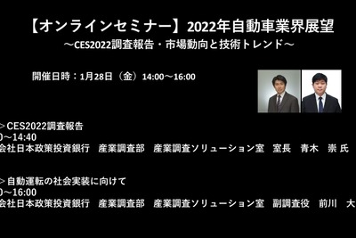 公開終了【セミナー見逃し配信】※プレミアム会員限定 2022年自動車業界展望~CES2022調査報告・市場動向と技術トレンド~ 画像