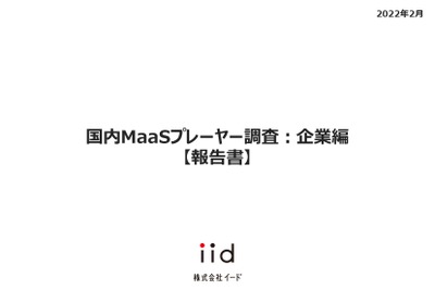 【調査レポート】国内MaaSプレーヤー調査：企業編​​ 画像