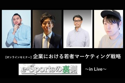 ◆終了◆3/25【無料・オンラインセミナー】企業における若者マーケティング戦略～e-Sportsの裏側in Live～ 画像