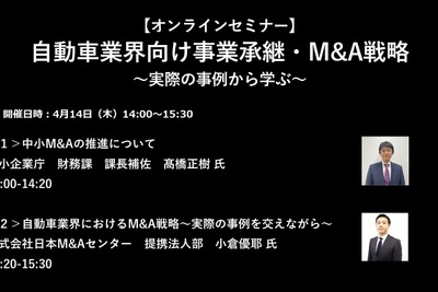 公開終了【セミナー見逃し配信】※プレミアム会員限定　自動車業界向け事業承継・M&A戦略～実際の事例から学ぶ～ 画像