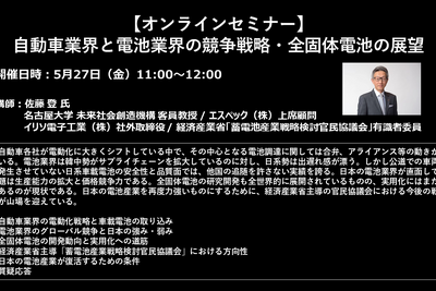 公開終了【セミナー見逃し配信】※プレミアム会員限定 自動車業界と電池業界の競争戦略・全固体電池の展望 画像