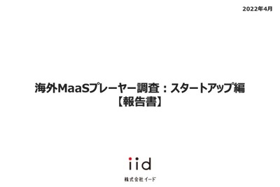 【調査レポート】海外MaaSプレーヤー調査:スタートアップ編【報告書】 画像
