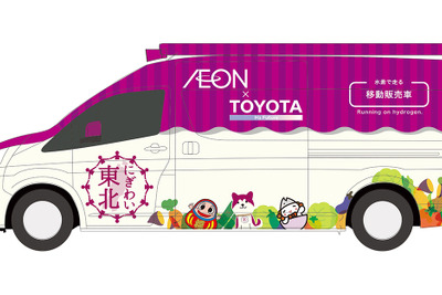 トヨタ×イオン、世界初のFC移動販売車を活用した事業開始…福島県・双葉町/浪江町の復興支援 画像