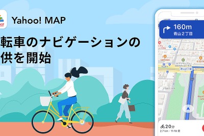 音声と案内パネルで目的地へ誘導…Yahoo！ MAP、自転車ナビ機能を追加 画像