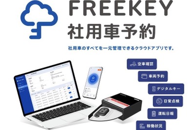 リユース・オークション事業者の社有車にデジタルキー 東海理化がシステム供給 画像
