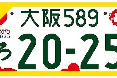 万博記念ナンバー、今秋から交付開始…軽自動車は黄色の縁取りあり 画像