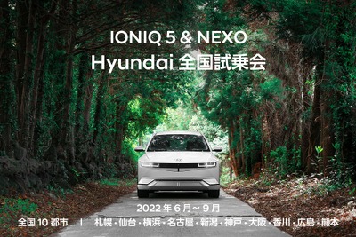 ヒョンデ アイオニック5&ネッソ、全国10都市で試乗会 6月23日より順次開催 画像