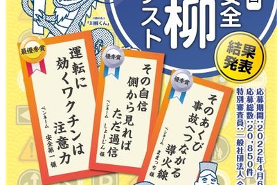 「運転に効くワクチンは注意力」交通安全川柳---コンテスト最優秀賞 画像