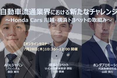 ◆終了◆7/28【無料・オンラインセミナー】自動車流通業界における新たなチャレンジ～Honda Cars 川越・横浜トヨペットの取組み～ 画像