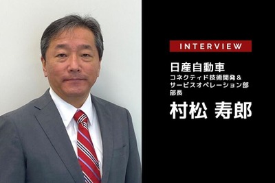 日産のコネクテッドカー＆サービスの「いま」と「これから」…日産自動車 村松寿郎氏［インタビュー］ 画像