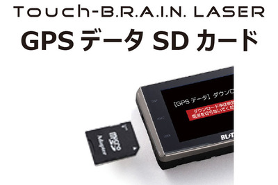 ブリッツの探知機「Touch-B.R.A.I.N. LASER」、GPSデータアップデート 画像