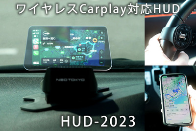 スマホをヘッドアップディスプレイに表示…CarPlay、AndroidAutoが利用できる 画像