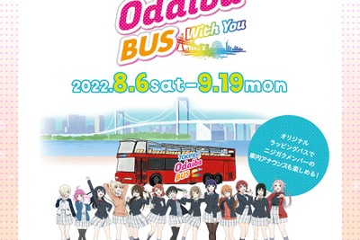 【夏休み】オープントップバスで「ニジガク」の聖地を巡る…お台場バスツアー　8月6日より 画像