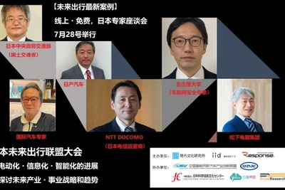 【未来出行最新案例】日本未来出行联盟大会  线上・免费，日本专家直播演讲在7月28号举行 画像