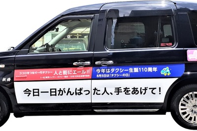 タクシーから街にエールを! 元気になる言葉をラッピングして走行中 画像