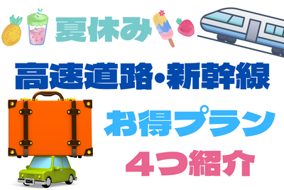 【夏休み】買い物券や入館券付きで高速料金も最大50%オフ! お得な高速道路プラン 画像