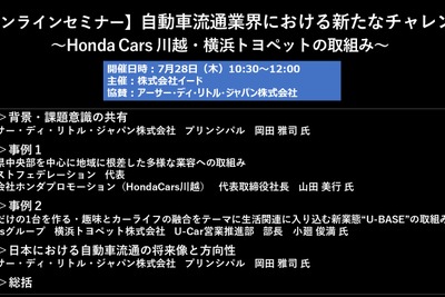 公開終了【セミナー見逃し配信】※プレミアム会員限定 自動車流通業界における新たなチャレンジ ~Honda Cars 川越・横浜トヨペットの取組み~ 画像