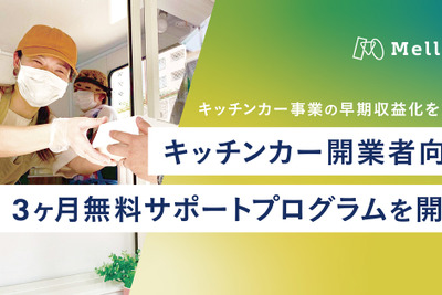 キッチンカー早期収益化へ、開業者向け無料サポートプログラム メロウ 画像