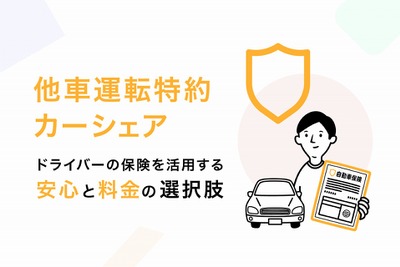 マイカーの「他車運転特約」活用で保険料負担を軽減、Anycaが新プランの提供開始 画像