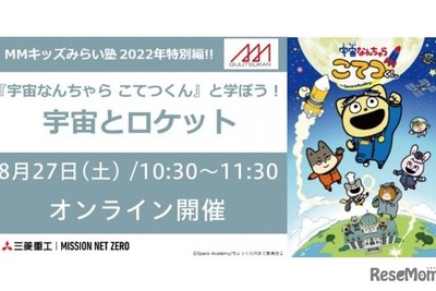 【夏休み】宇宙とロケットを学ぶ講座　8月27日オンライン 画像