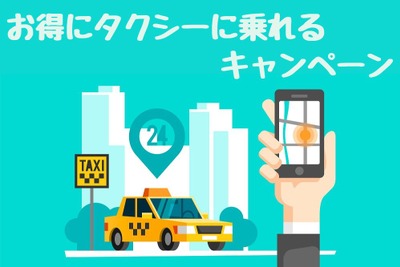 お得にタクシーに乗れるキャンペーンまとめ…猛暑時の移動をお得で快適に 画像