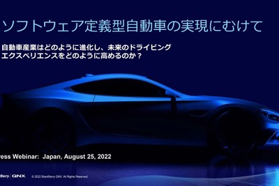 ブラックベリーの「QNX」、搭載車2億1500万台の見通し…VWのソフトウェア「CARIAD」にも採用 画像