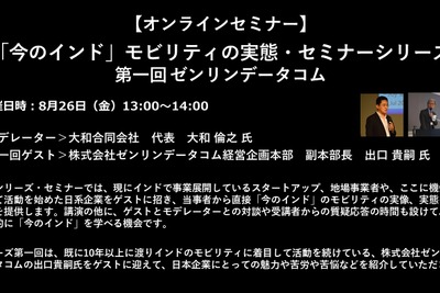 公開終了【セミナー見逃し配信】※プレミアム会員限定　「今のインド」モビリティの実態・セミナーシリーズ～第1回 ゼンリンデータコム～ 画像