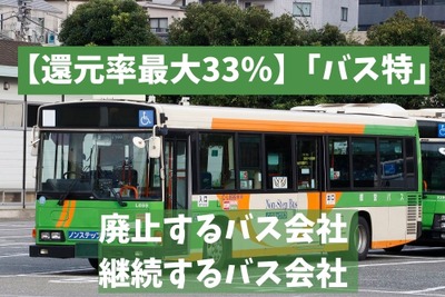 特典チケット「バス特」---廃止するバス会社・継続するバス会社について 画像