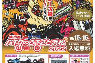 「バイクのふるさと浜松」、オートレース場で3年ぶりのリアル開催 10月15-16日 画像