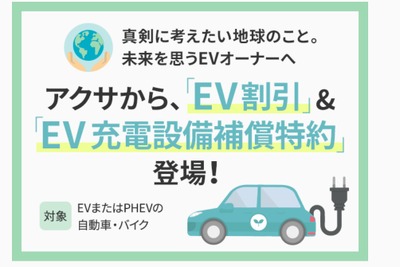 自動車保険でEV購入を後押し、アクサ損保がEV割引を新設 画像