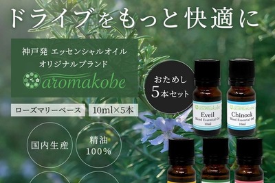 カーライフ＋アルファで香る「aromakobe 5本セット」発売 画像