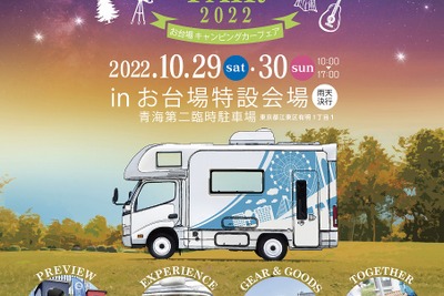 お台場キャンピングカーフェア、200台が集結 10月29-30日 画像