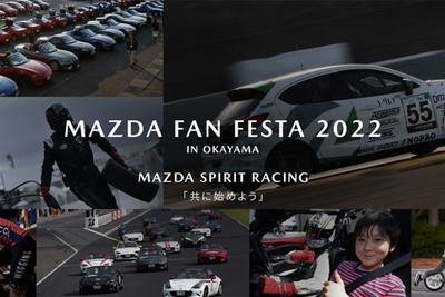 体験型コンテンツが充実、マツダ ファンフェスタを岡山国際サーキットで開催　11月5-6日 画像