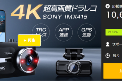 高画質4Kドラレコ『HX』がクラファンで早くも目標金額2000% 画像