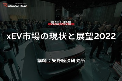 【セミナー見逃し配信】※プレミアム会員限定　xEV市場の現状と展望2022 画像