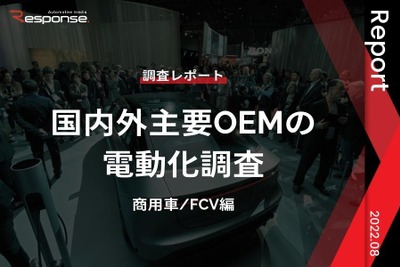 【調査レポート】 国内外主要OEMの電動化調査(商用車/FCV編) 画像