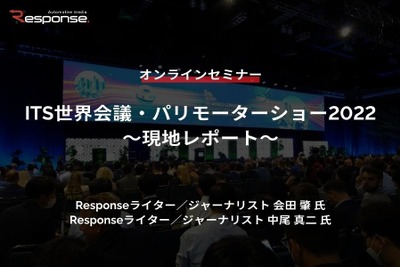 ◆終了◆10/31【プレミアム会員限定】ITS世界会議・パリモーターショー2022~現地レポート 画像