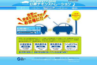 【ITS-SAFETY 2010】ウェブサイト開設 2月の公開デモを周知 画像