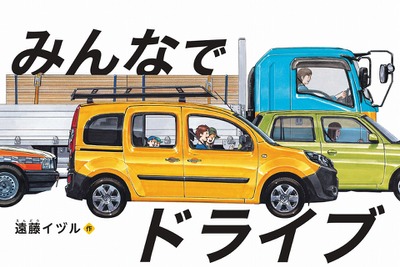 絵本『みんなでドライブ』カングージャンボリー2022特製版、80車種以上のクルマが登場 画像