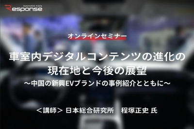 ◆終了◆11/15【オンラインセミナー】車室内デジタルコンテンツの進化の現在地と今後の展望～中国の新興EVブランドの事例紹介とともに～ 画像