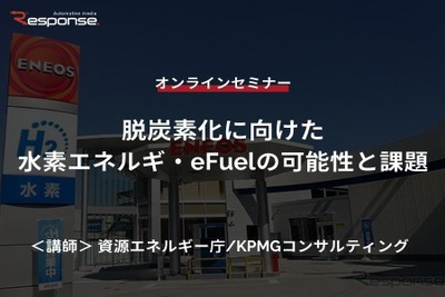 ◆終了◆11/16【基調講演・無料】脱炭素化に向けた水素エネルギ・eFuelの可能性と課題 画像