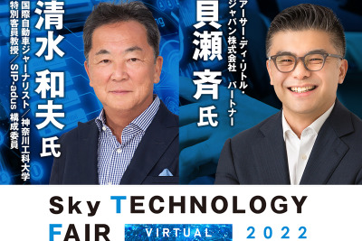 「新時代のモビリティサービスが紡ぐ未来」車載システムをテーマに清水和夫氏らの対談も…最新技術が集結する「Sky Technology Fair」11月7日から 画像